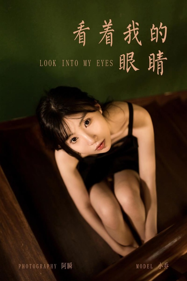 [YALAYI雅拉伊]2022.08.08 NO.962 看着我的眼睛 小乔[45+1P／530MB]-365学习资料