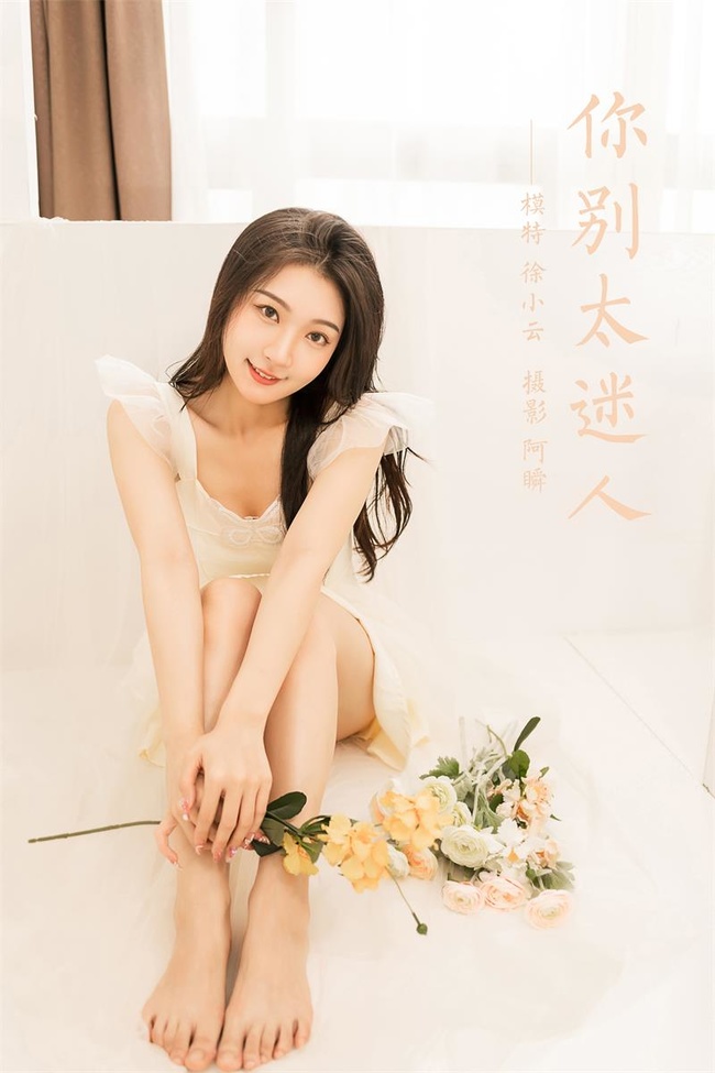 [YALAYI雅拉伊]2022.05.25 NO.936 你别太迷人 徐小云[41+1P／342MB]-365学习资料
