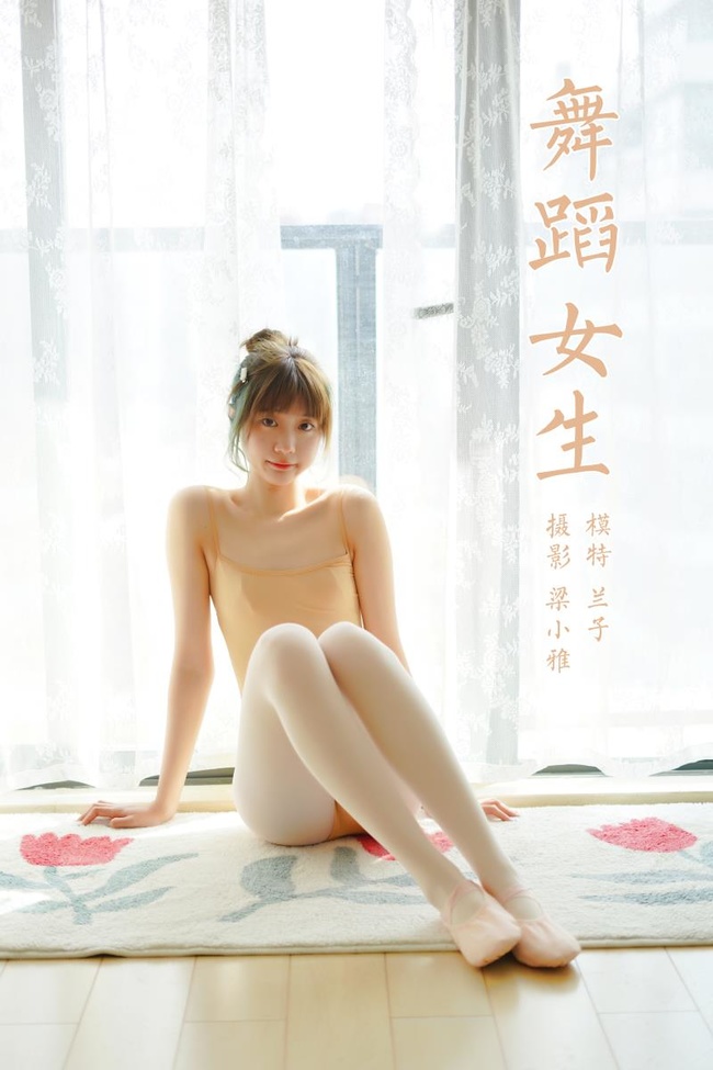[YALAYI雅拉伊]2022.03.08 NO.906 舞蹈女生 兰子[36+1P／189MB]-365学习资料