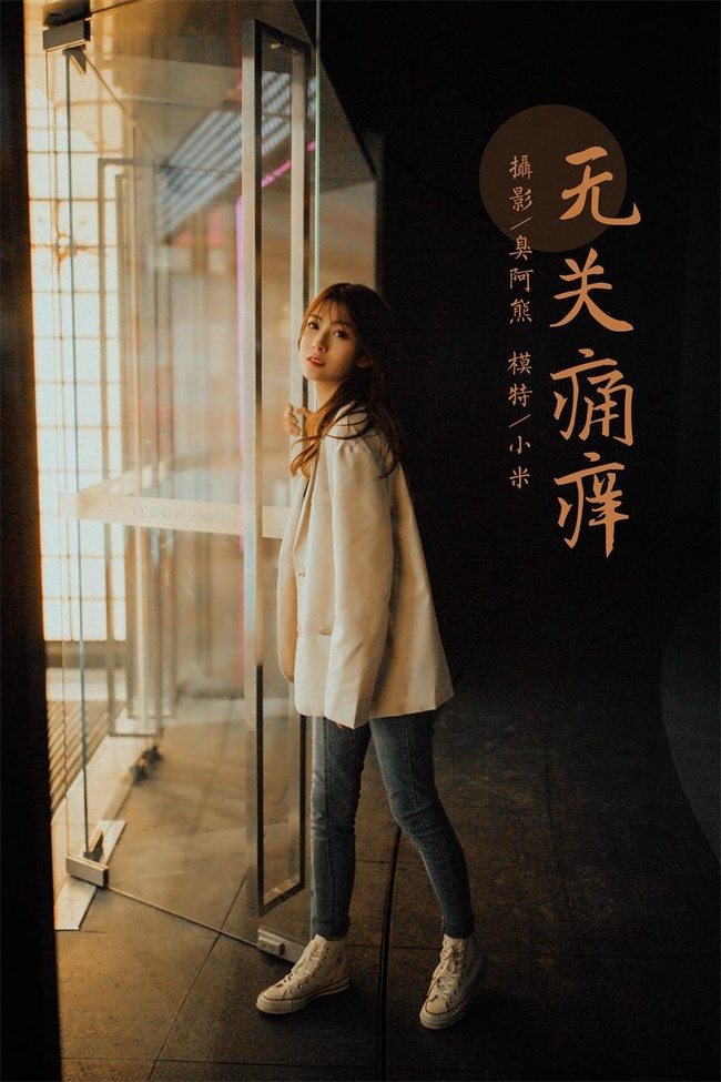 [YALAYI雅拉伊]2022.04.02 NO.917 无关痛痒 小米[46+1P／430MB]-365学习资料