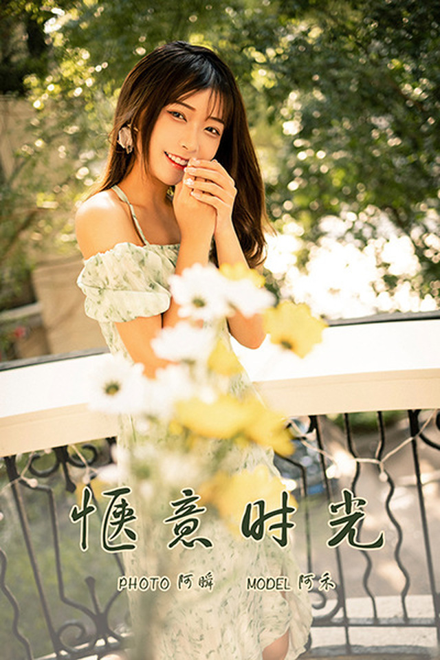 [YALAYI雅拉伊]2021.06.30 VOL.813 惬意时光 阿禾[38+1P／476MB]-365学习资料