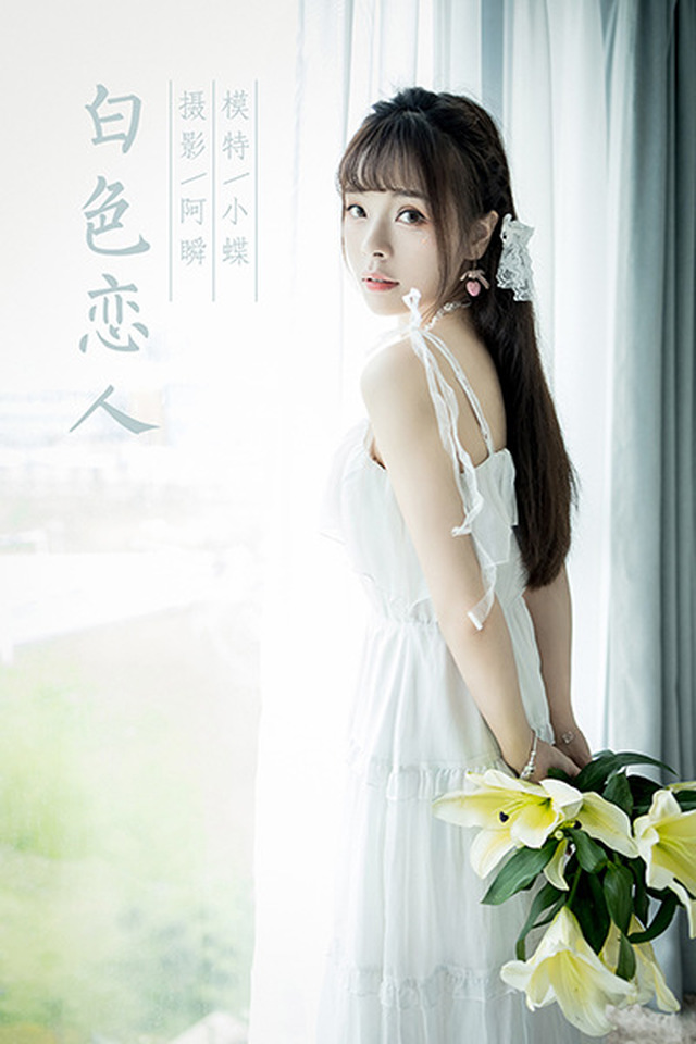 [YALAYI雅拉伊]2021.07.19 VOL.820 白色恋人 程小蝶[41+1P／391MB]-365学习资料