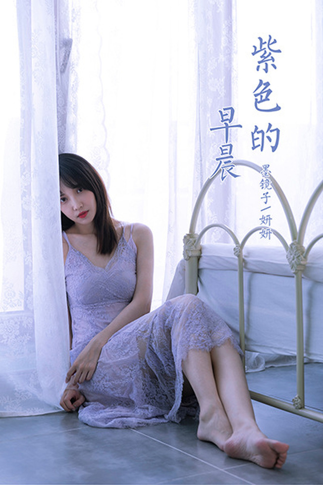 [YALAYI雅拉伊]2021.06.27 VOL.811 紫色的早晨 妍妍[39+1P／383MB]-365学习资料