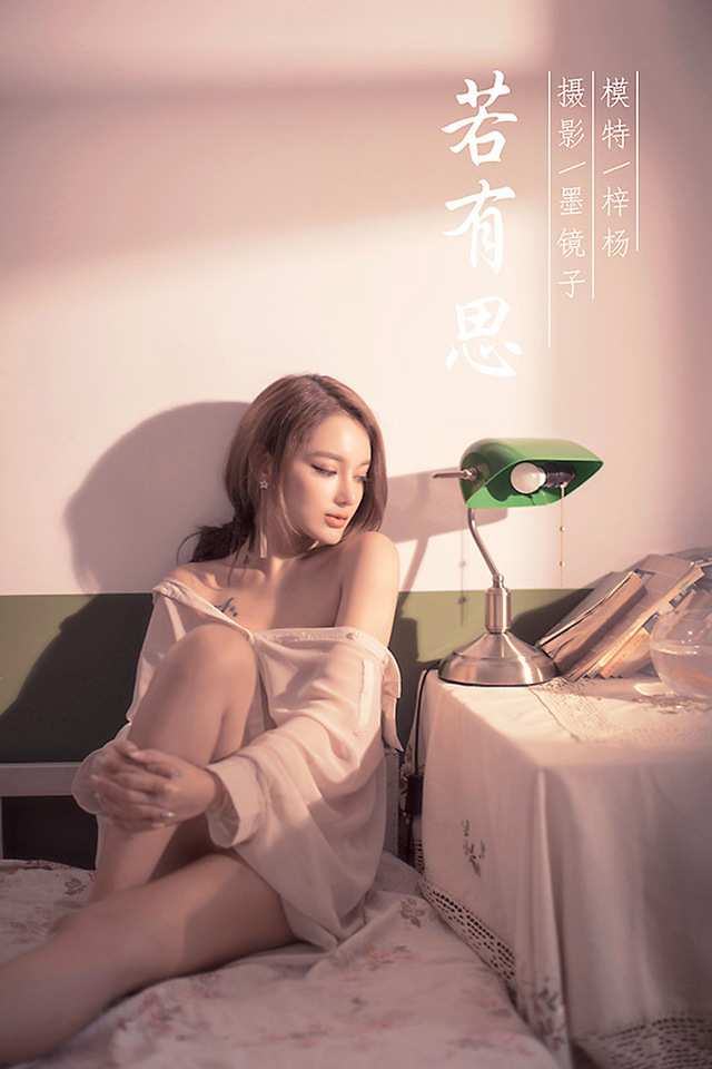 [YALAYI雅拉伊]2021.06.03 VOL.803 若有思 梓杨[46+1P／531MB]-365学习资料