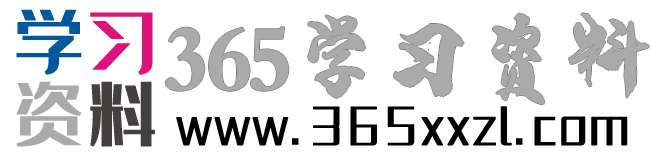365学习资料 - 实现每一个平凡人的梦！
